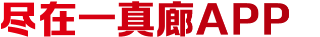 一真廊app